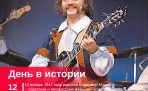 12 января 1941 года родился Владимир Мулявин | музыкант