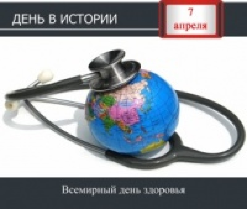 День в истории. 7 апреля - Всемирный день здоровья