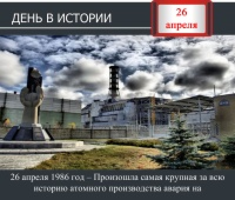 День в истории. 26 апреля 1986 год – Произошла авария на Чернобыльской АЭС